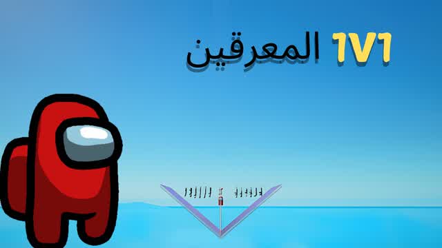 1v1 اللاعبين اللاعبين⚒️📝