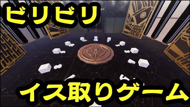 ビリビリイス取りゲーム