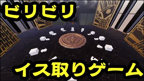ビリビリイス取りゲーム