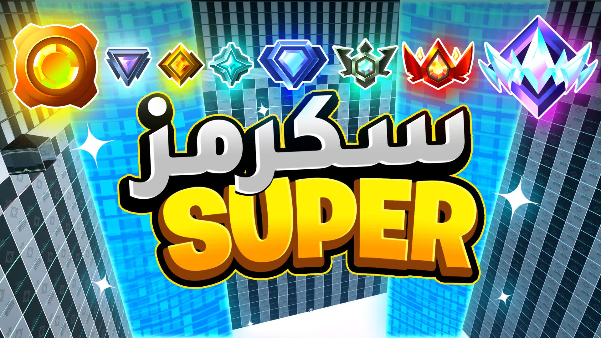 SUPER SCRIMS  >  سكرمز 🏆🥇