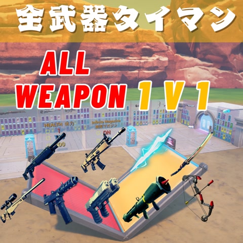 ALL WEAPON 1V1 全武器タイマン 8760-0761-6005 by takumac