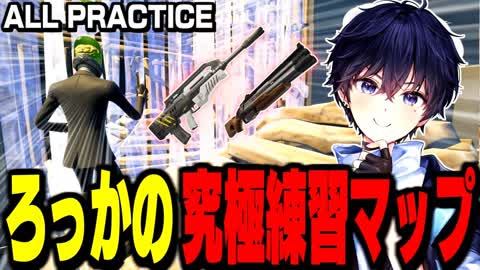 ろっかの究極練習マップ