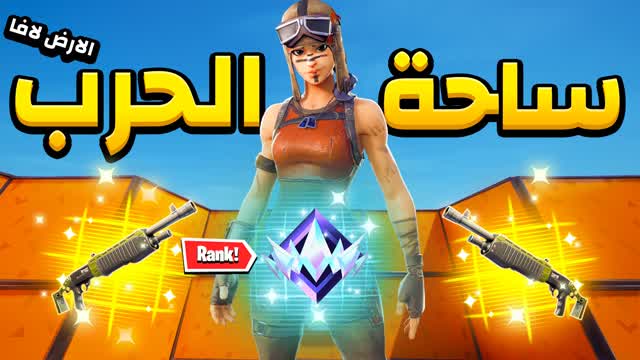 ساحة التدريب 👑🔥