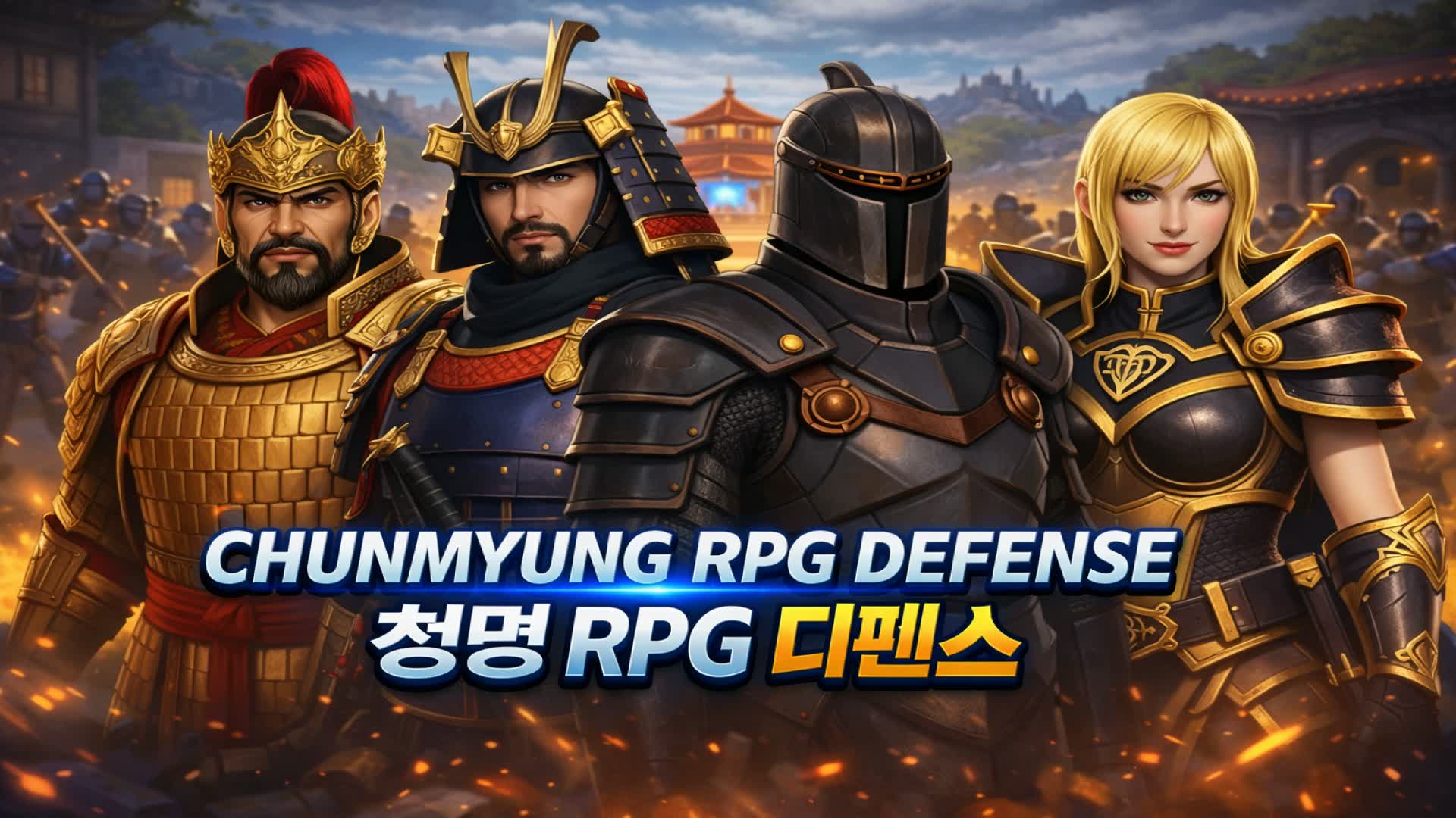 CHUNMYUNG RPG DEFENSE (청명 RPG 디펜스)