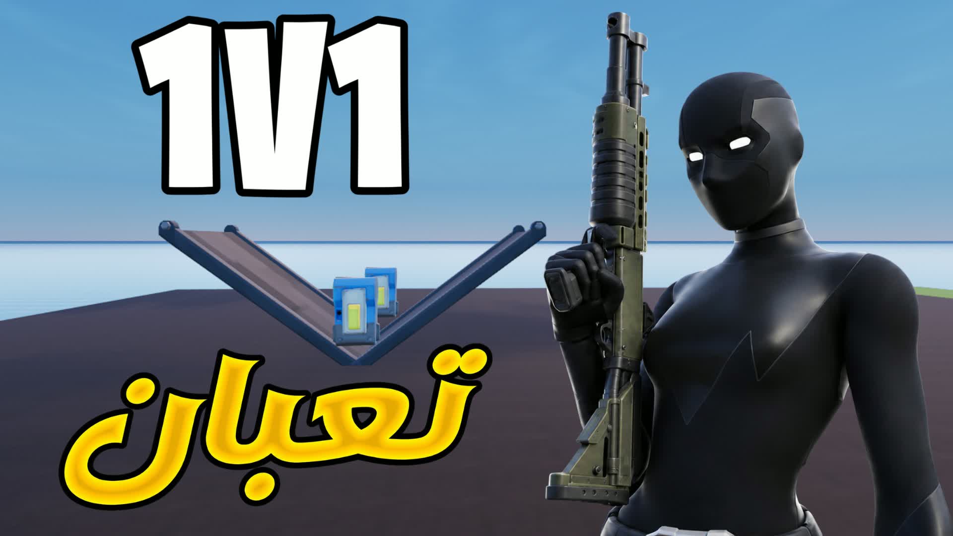 1v1 T3BAN 1v1v1 RELOAD تعبان