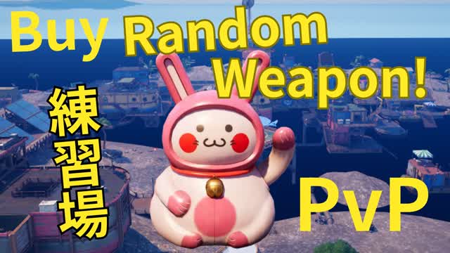 ランダムな武器を買ってバトルする建築と戦闘の練習場！！