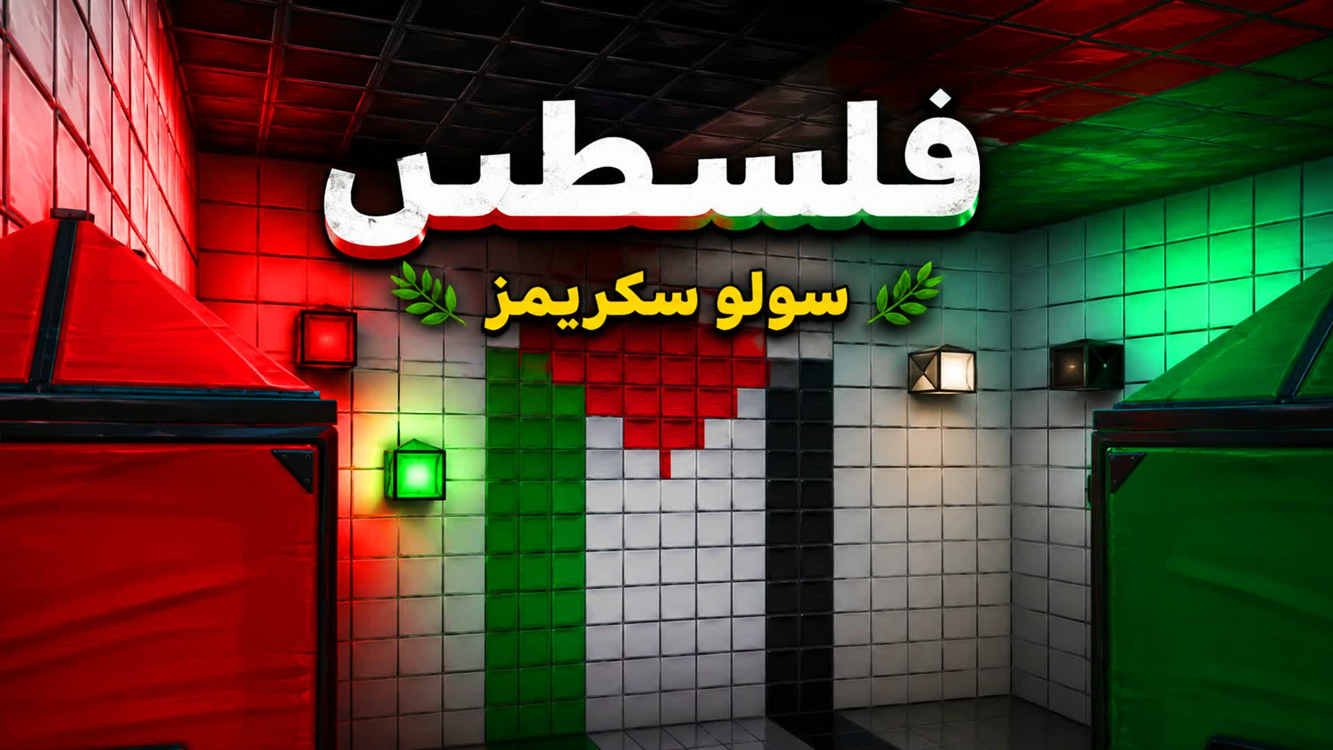 the Lastسكرمز الفلسطين 🇵🇸🏆