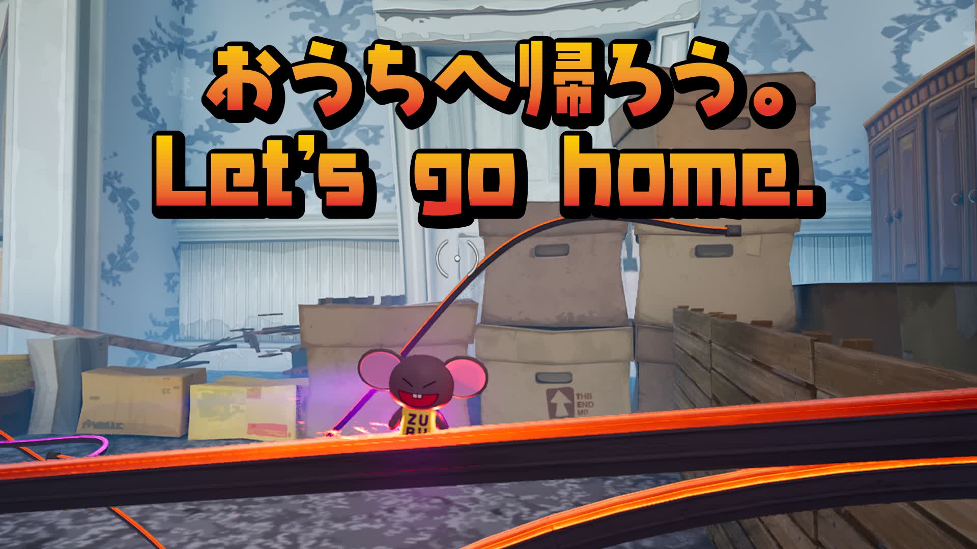 おうちへ帰ろう。Let's go home.