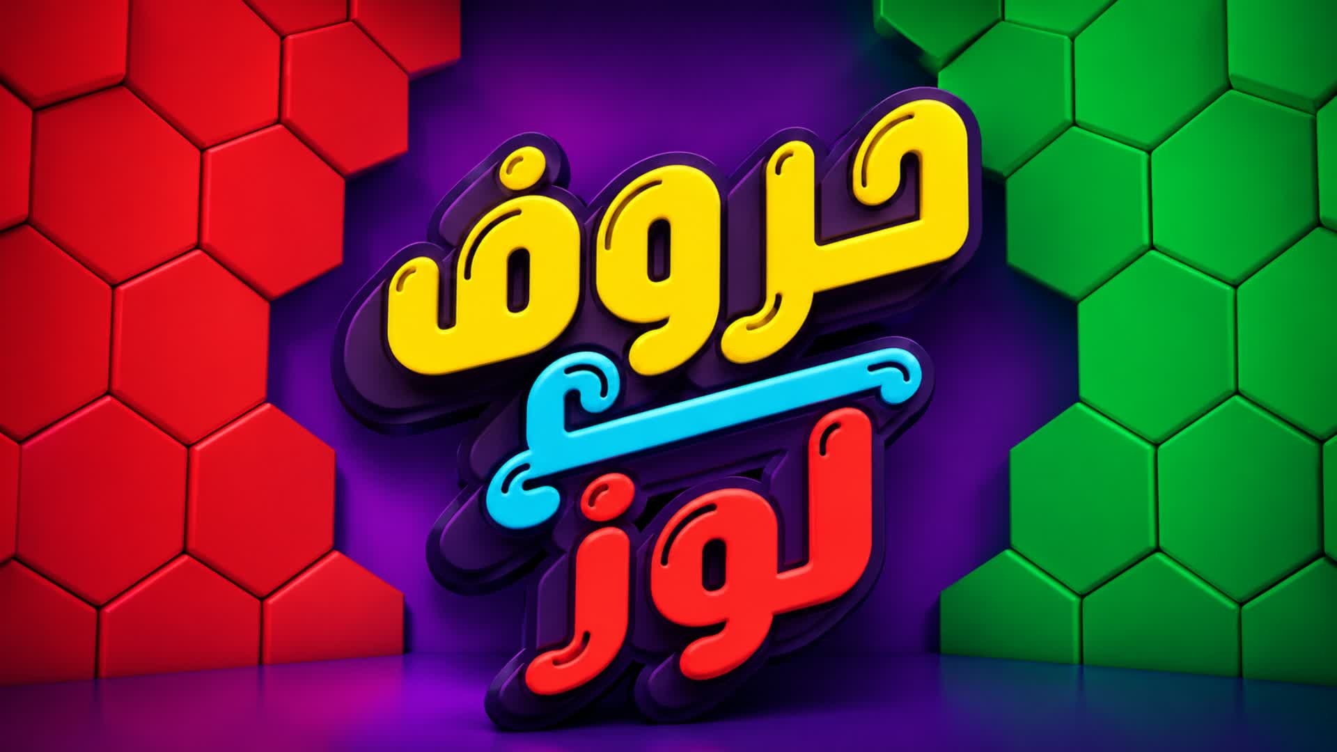 حروف مع لوز