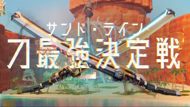 刀最強決定戦  サンド・ライン【1v1】