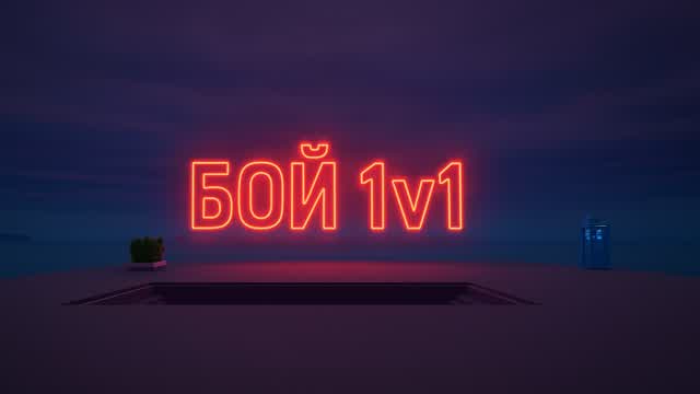 Бой 1v1