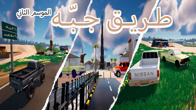 Road OF Jobh 2 | طريق جبّه الموسم الثاني