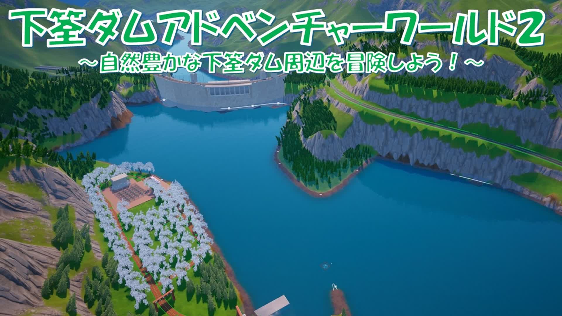 下筌ダムアドベンチャーワールド２