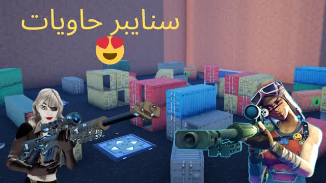 سنايبر سكواد حاويات🥇💯