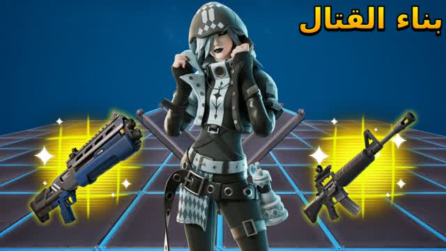 PRO 1v1 BUILD FIGHT 🏆بناء القتال🏆