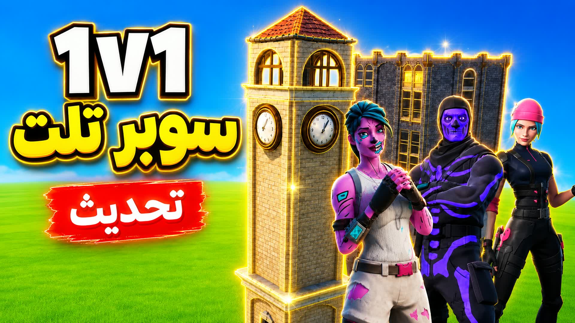 سوبر تلت - Super 1v1 Tilt🎯