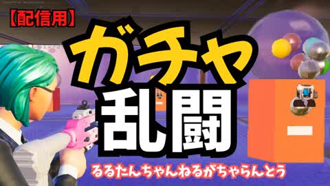 (配信用)最新版るるたんガチャ乱マップ