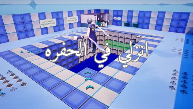 انزلي في الحفره Go down into the hole