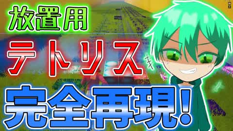 【放置用】音ブロックでテトリス再現してみた