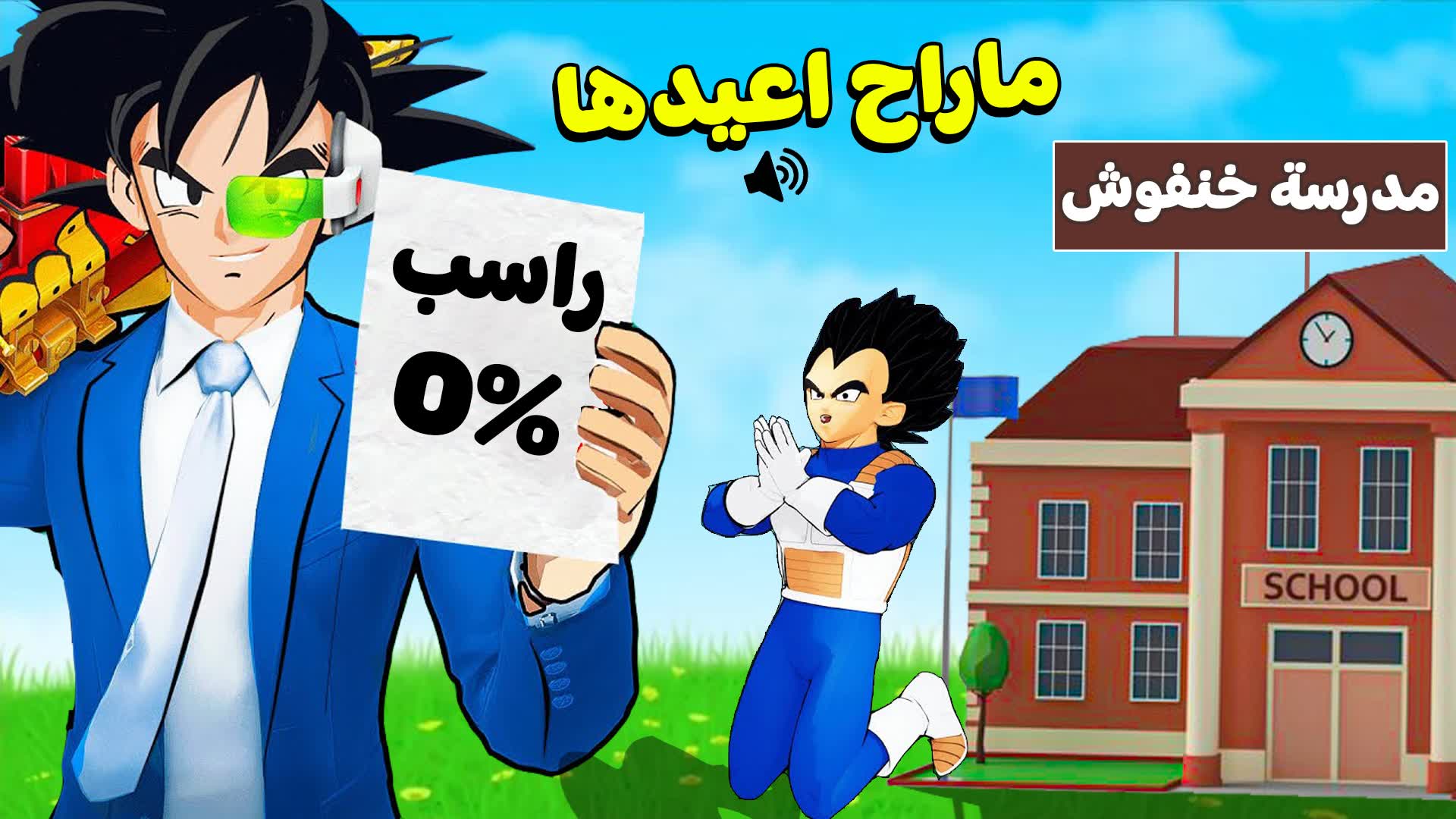 مدرسة خنفوش