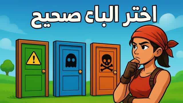 Capture 1 – اختر الباب الصحيح