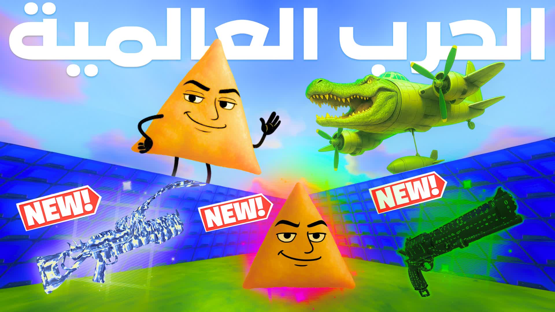 الحرب العالمية - ALL GUNS