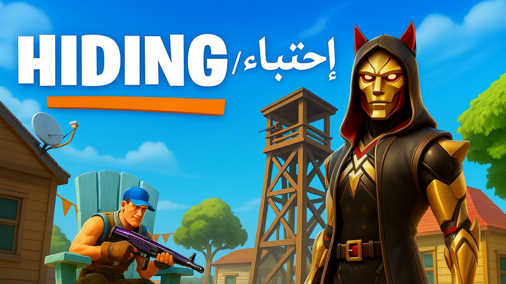 HIDING/أختباء