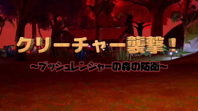Capture 1 – クリーチャー襲撃!!　～ブッシュレンジャーの森の防衛～