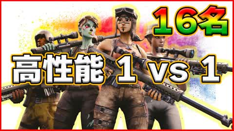 高性能 1 vs 1
