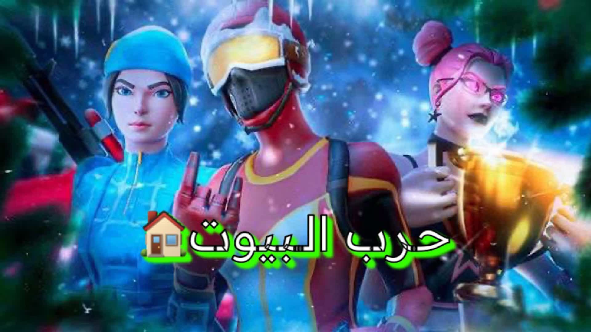 حرب البيوت🏠