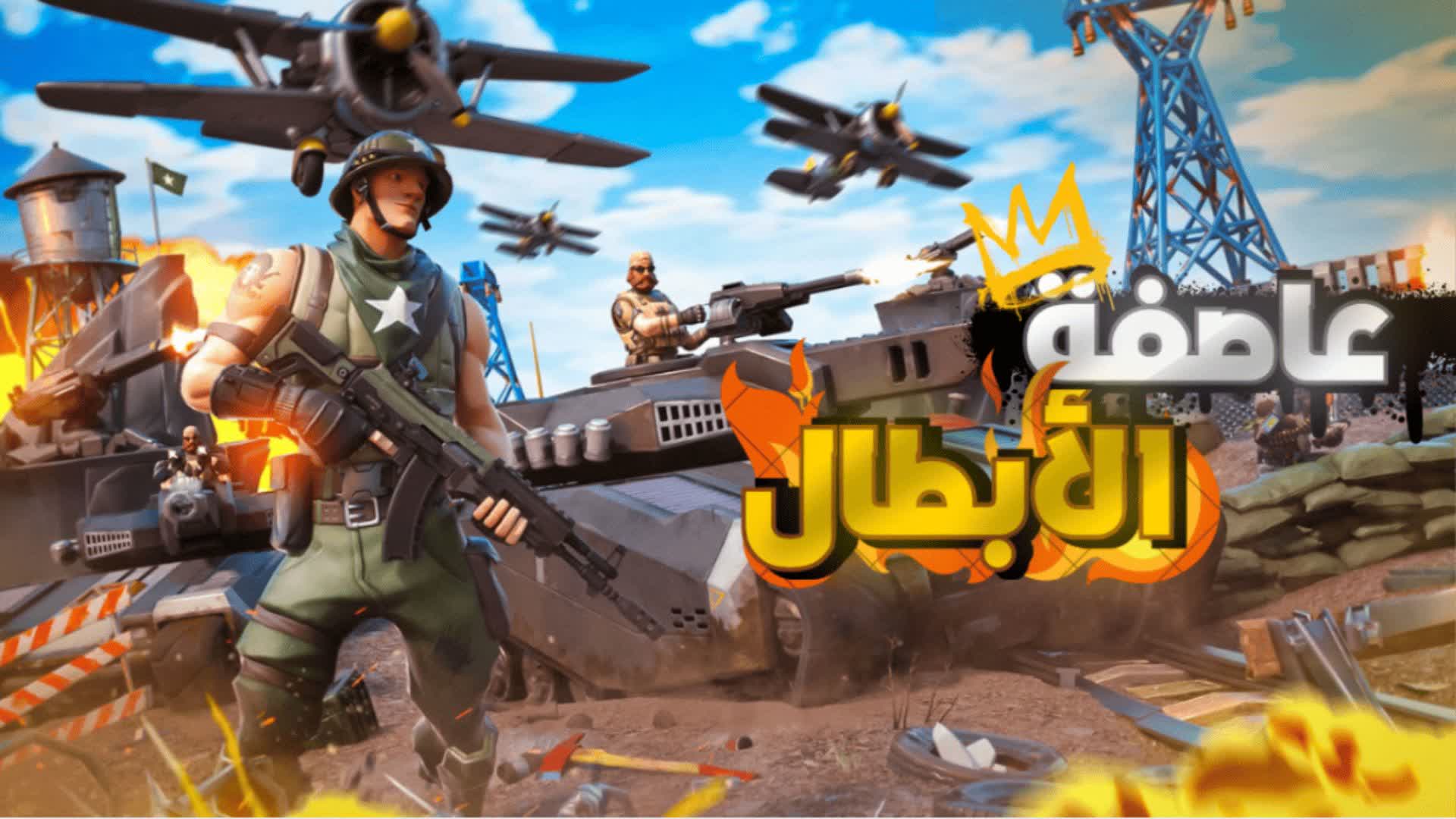 عاصفة  الابطال