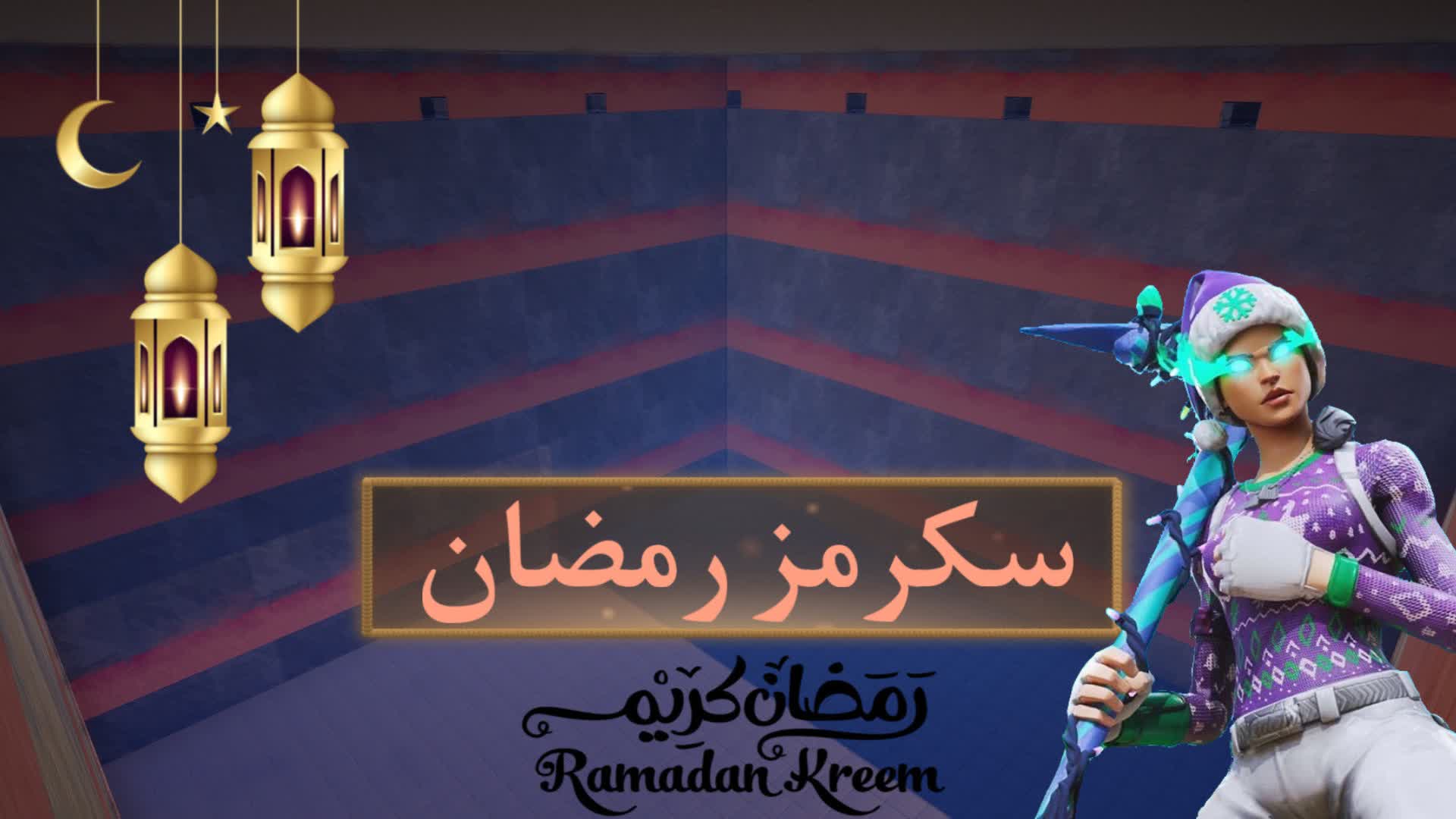 سكرمز رمضان 2025