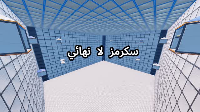 سكرمز لا نهائي