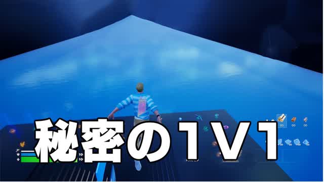 秘密の1V1