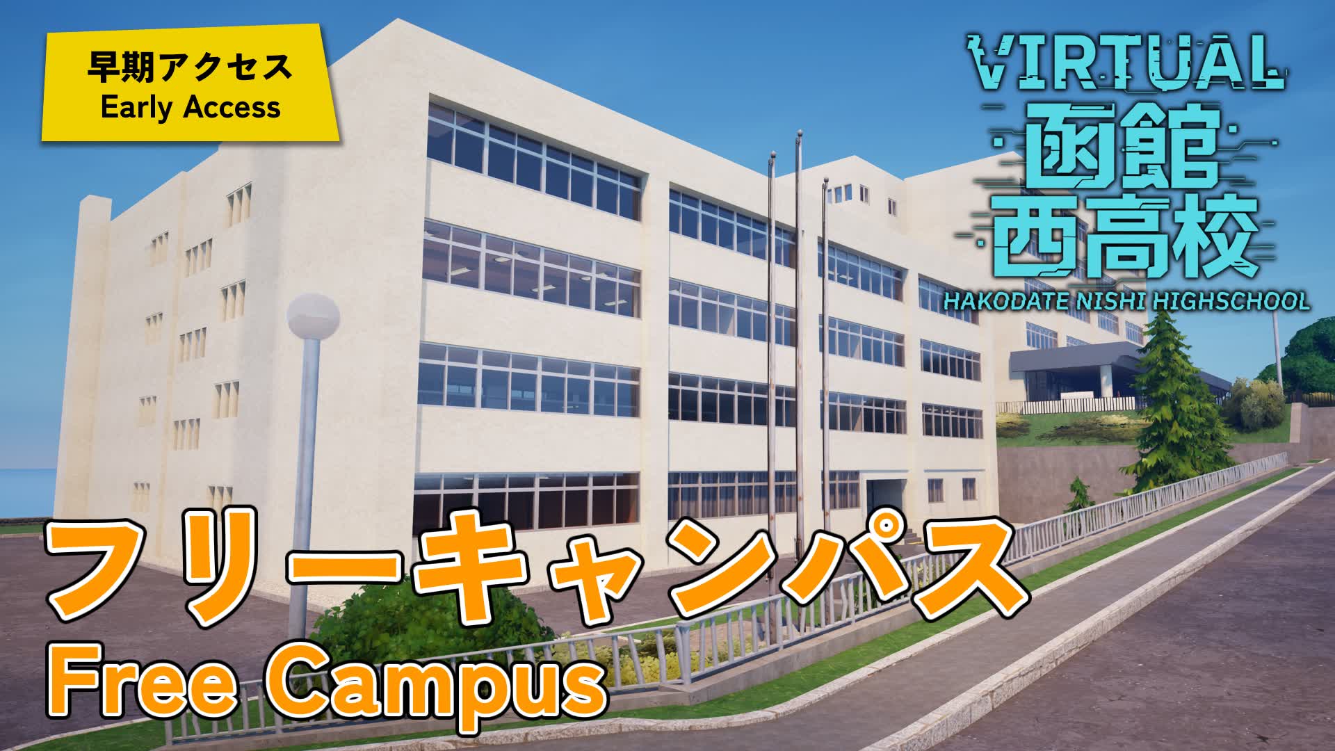 バーチャル函館西高校 フリーキャンパス Exploring & Chatting