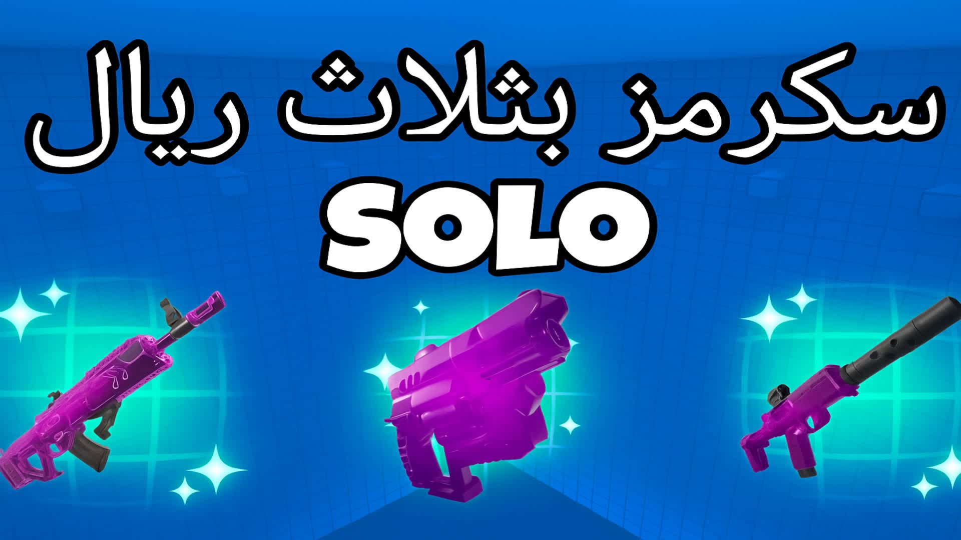 دو سكرمز بثلاث ريال - SOLO SCRIMS PRO🏆