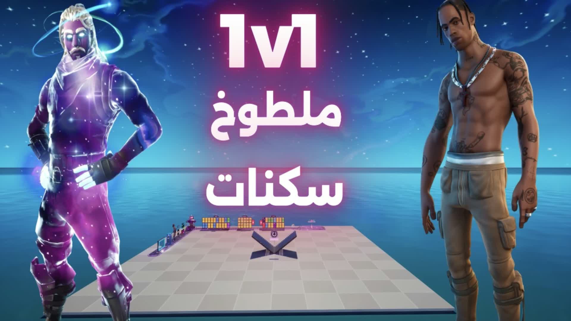 1v1 ملطوخ سكنات🎯