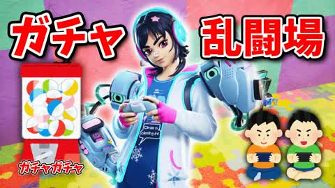 👾ガチャ乱戦場 -しすい⭐