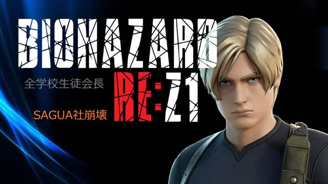 BIOHAZARD　RE:Z1_通常