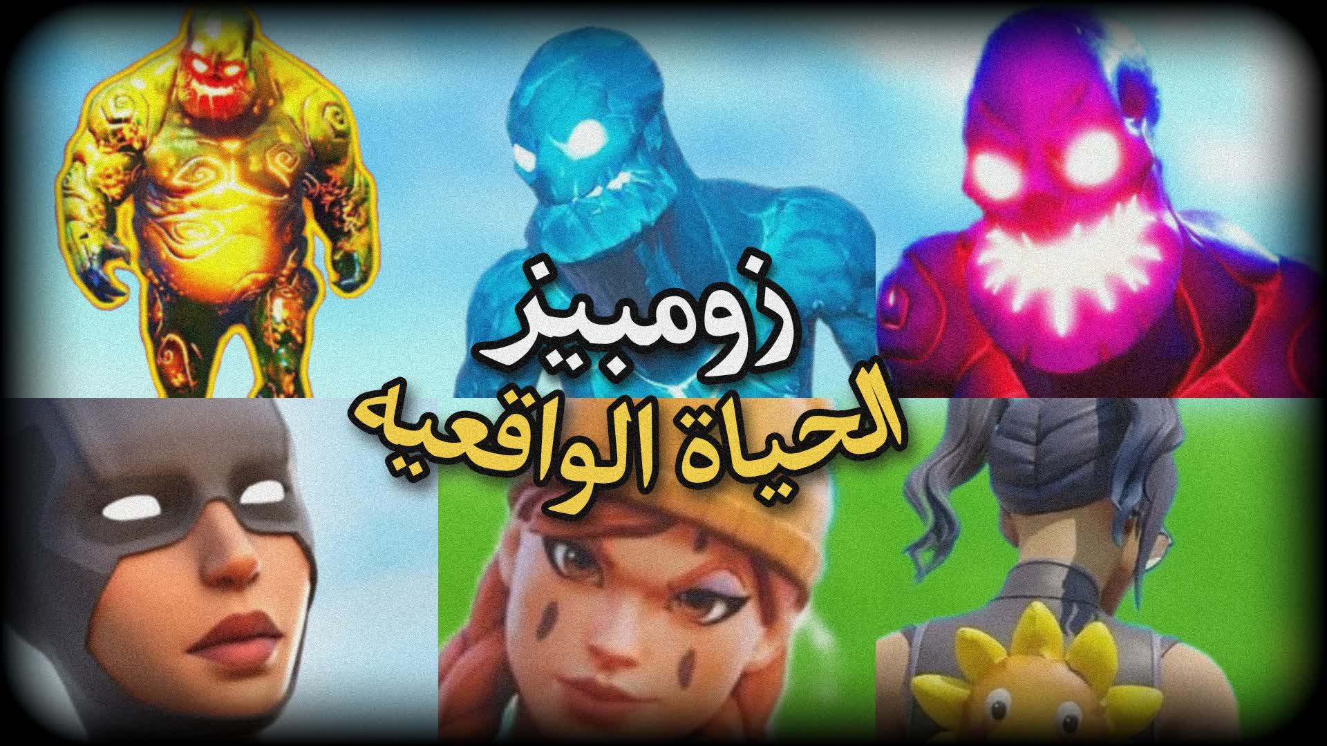 زومبيز الحياة الواقعية