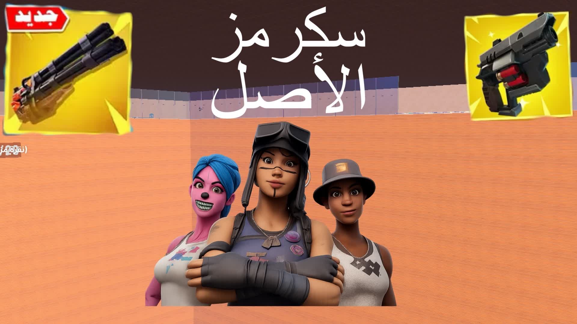 سكرمز الاصل
