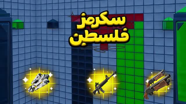 سكرمز الفلسطين🥇🏆 🇵🇸 Palestine Scrims