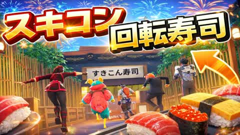 スキコン回転寿司
