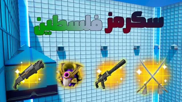 🥇🏆🇵🇸سكرمز الفلسطين🇵🇸🏆🥇