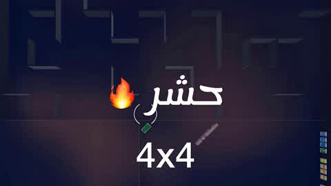 حشر  4×4