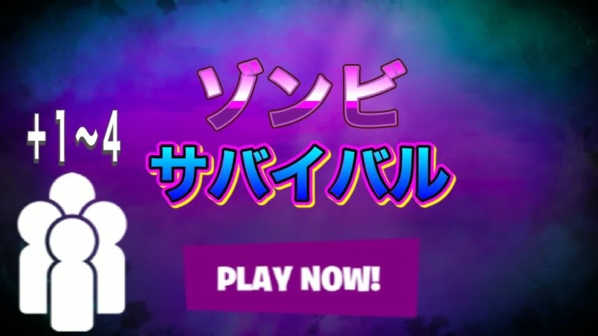 ゾンビサバイバル ZOMBIE SURVIVAL