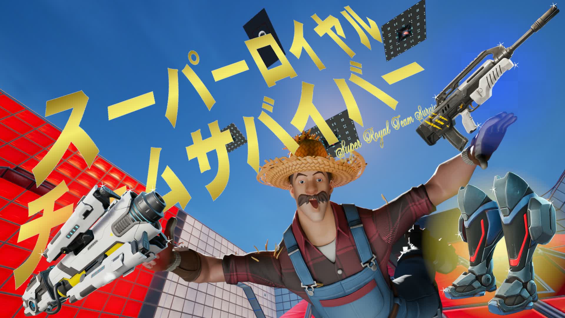 スーパーロイヤルチームサバイバー