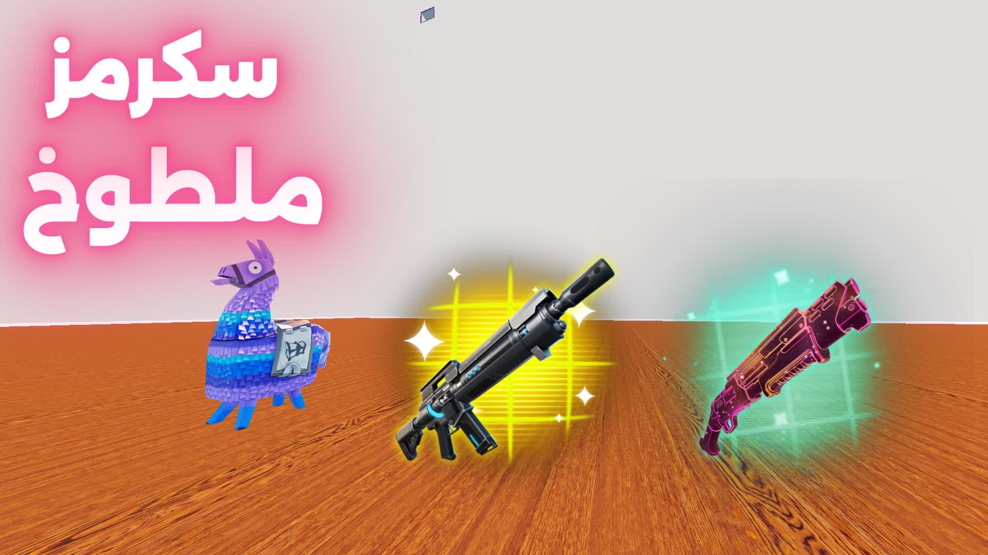 سكرمز ملطوخ