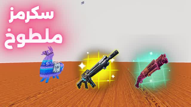 سكرمز ملطوخ