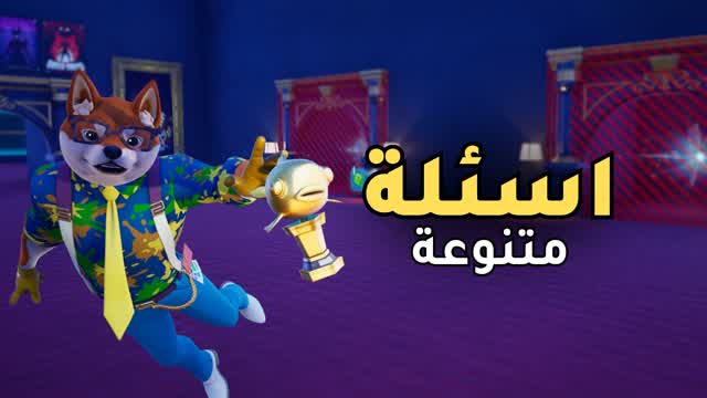 اسئلة متنوعة 🔥